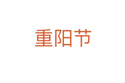 重陽(yáng)節(jié)