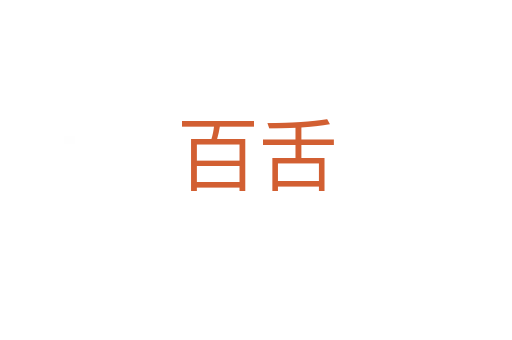 百舌