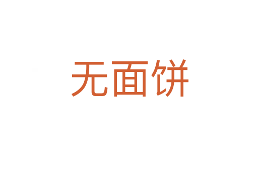 無(wú)面餅