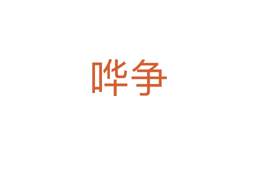 嘩爭