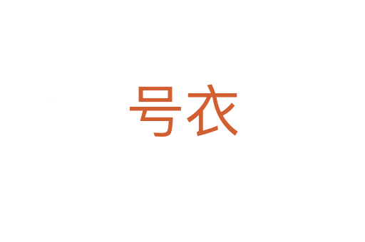 號衣