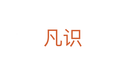 凡識(shí)