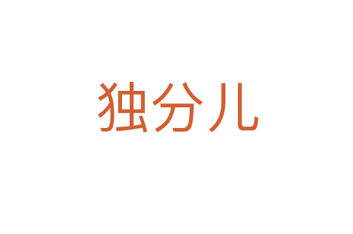 獨(dú)分兒