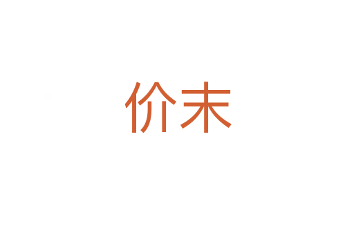 價(jià)末