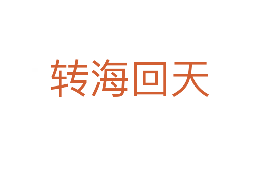 轉(zhuǎn)海回天