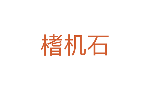 榰機(jī)石