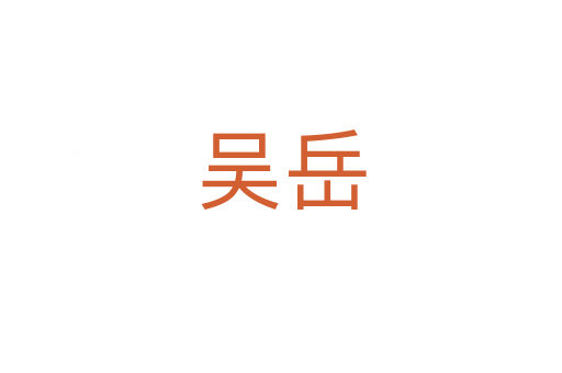 吳岳