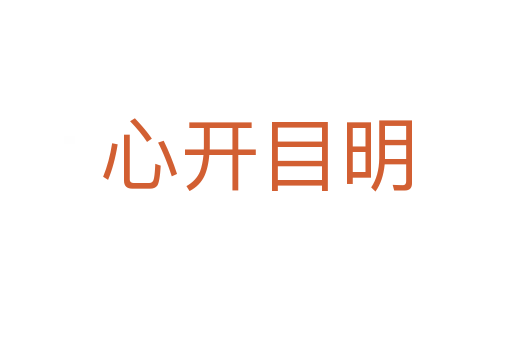 心開(kāi)目明