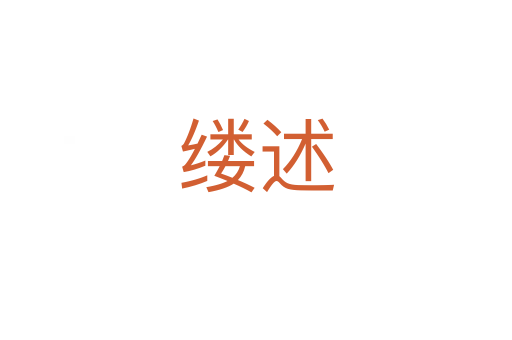 縷述