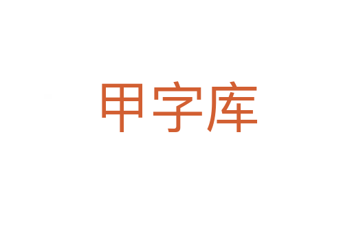 甲字庫(kù)