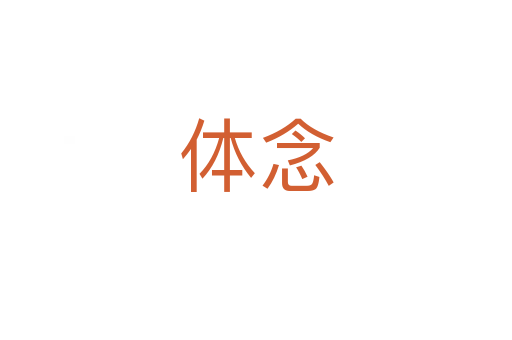 體念