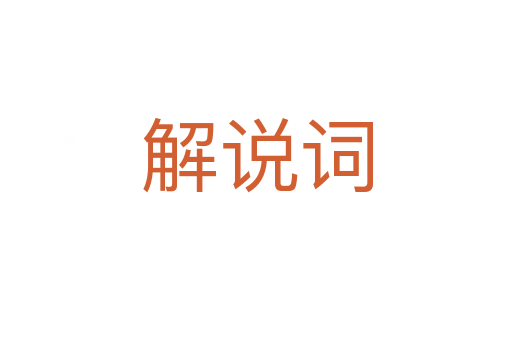 解說(shuō)詞