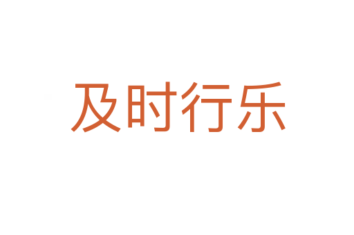 及時(shí)行樂(lè)