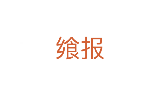 饗報(bào)