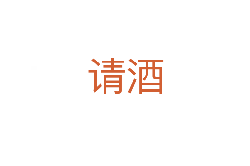 請酒