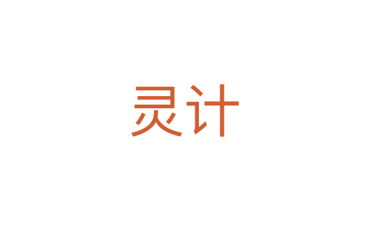 靈計(jì)