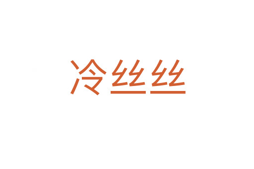 冷絲絲