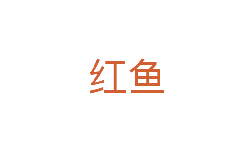 紅魚(yú)