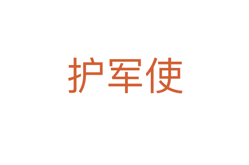 護(hù)軍使