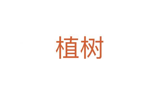 植樹(shù)