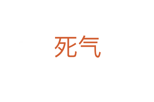 死氣