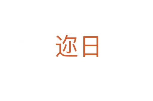 邇?nèi)?></div>
							                            <h2> 分字解釋</h2>
                            <div   id=