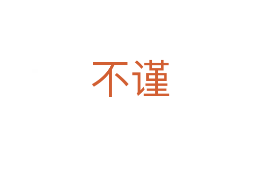 不謹