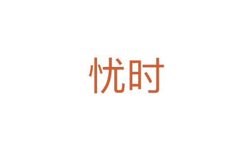 憂時(shí)