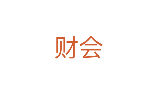 財(cái)會(huì)