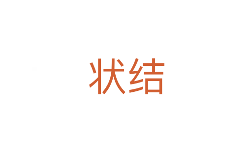 狀結(jié)