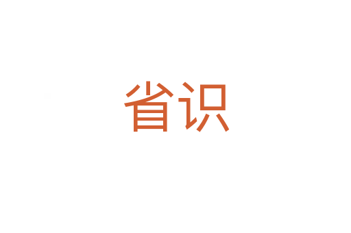 省識(shí)