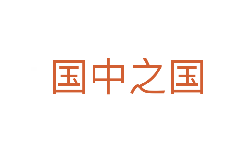 國(guó)中之國(guó)