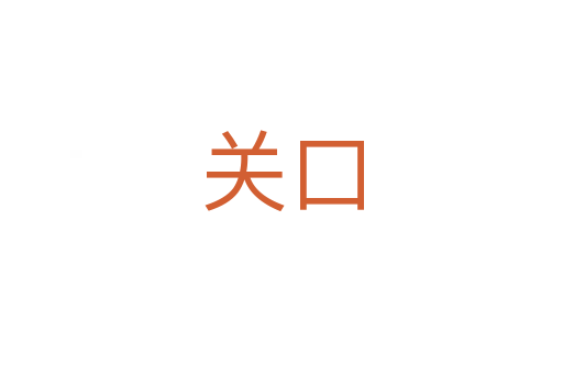 關(guān)口
