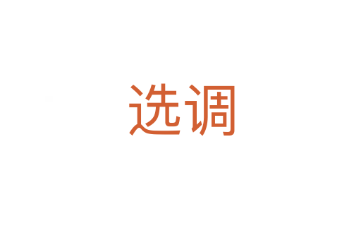 選調(diào)