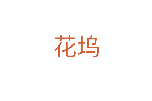 花塢