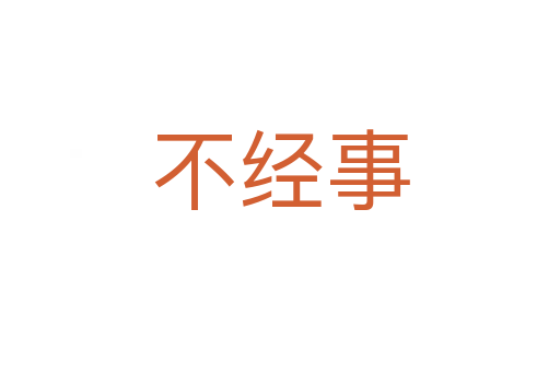 不經(jīng)事