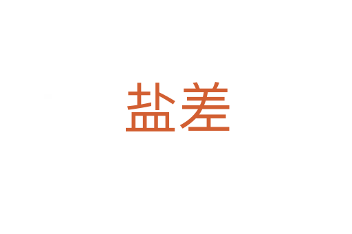 鹽差