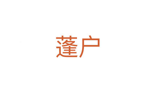 蓬戶(hù)
