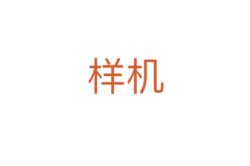 樣機