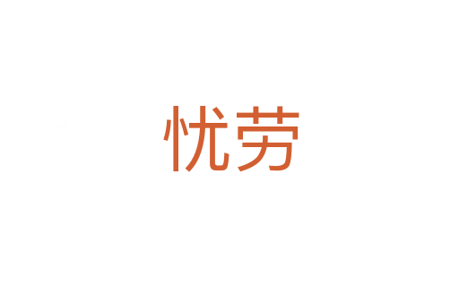 憂(yōu)勞