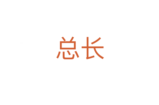 總長(zhǎng)