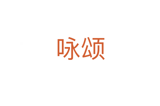 詠?lái)?></div>
							<h2>詞語(yǔ)解釋</h2><h3>詠?lái)?span id=