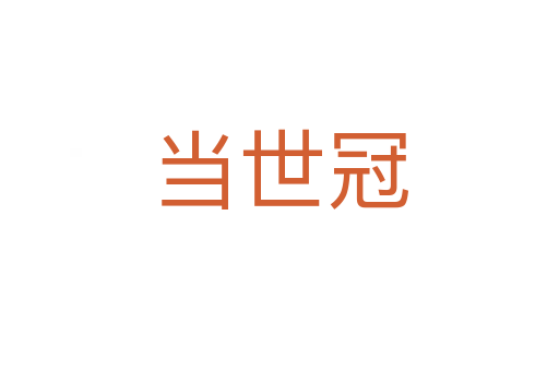 當(dāng)世冠