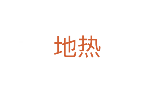 地?zé)?></div>
							<h2>詞語解釋</h2><h3>地?zé)?span id=