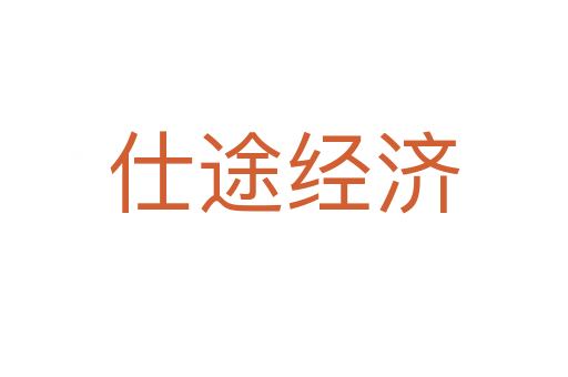 仕途經(jīng)濟