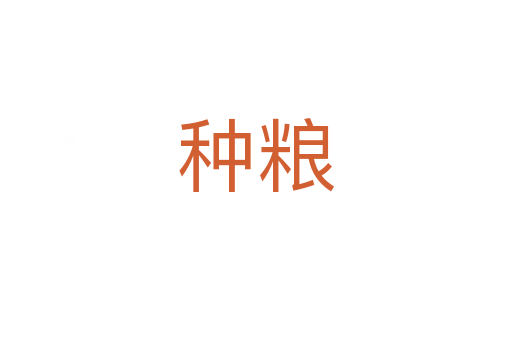 種糧
