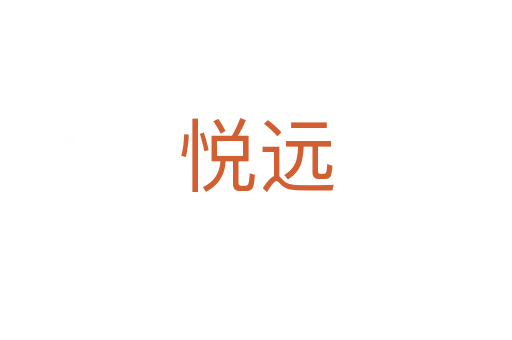 悅遠