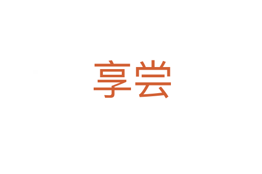 享嘗