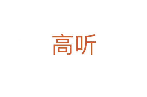 高聽(tīng)