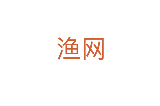 漁網